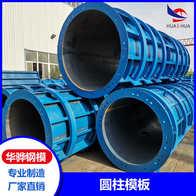 江蘇無錫市廠家直營圓柱模板方墩模板橋梁鋼模板