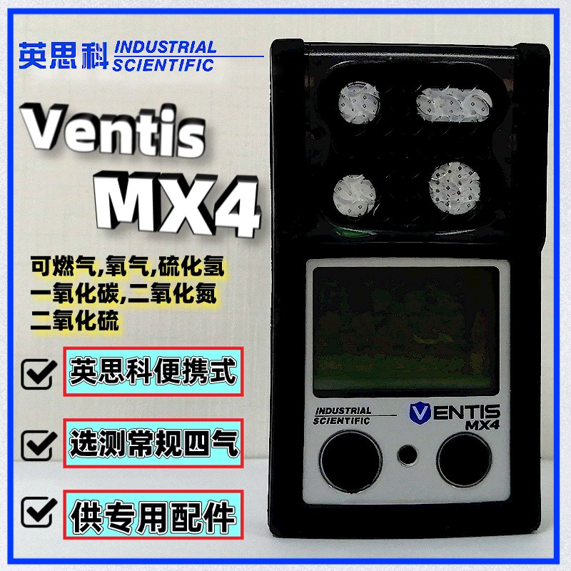 英思科MX4擴散式多種氣體檢測儀可燃氧氣一氧化碳硫化氫電池