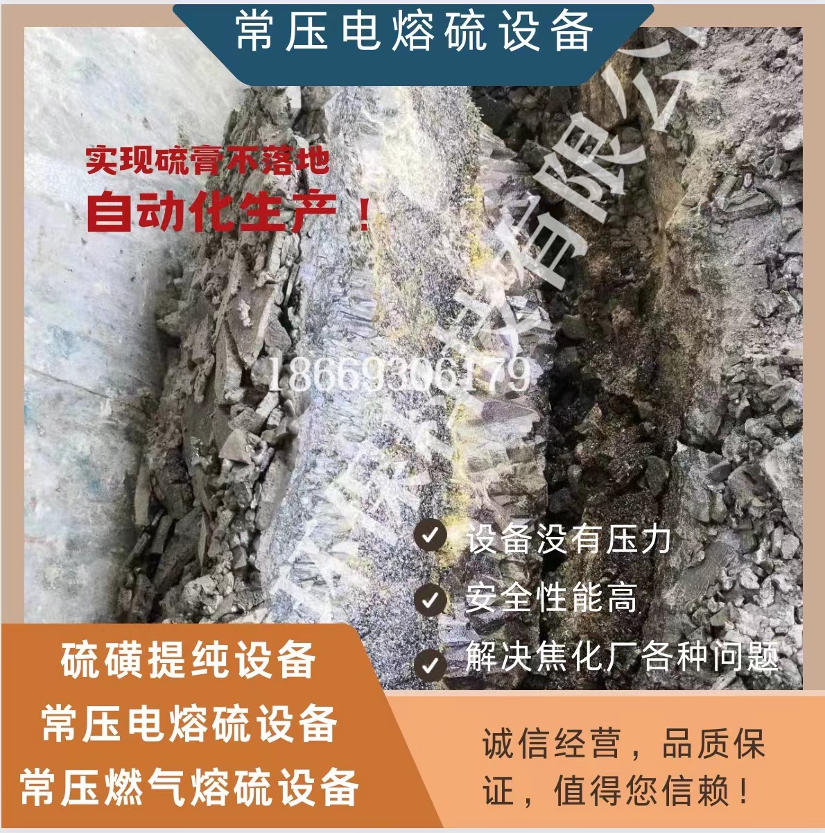 黑硫磺提純，硫磺技術(shù)咨詢(xún)，電加熱硫磺設(shè)備，焦化廠硫膏設(shè)備