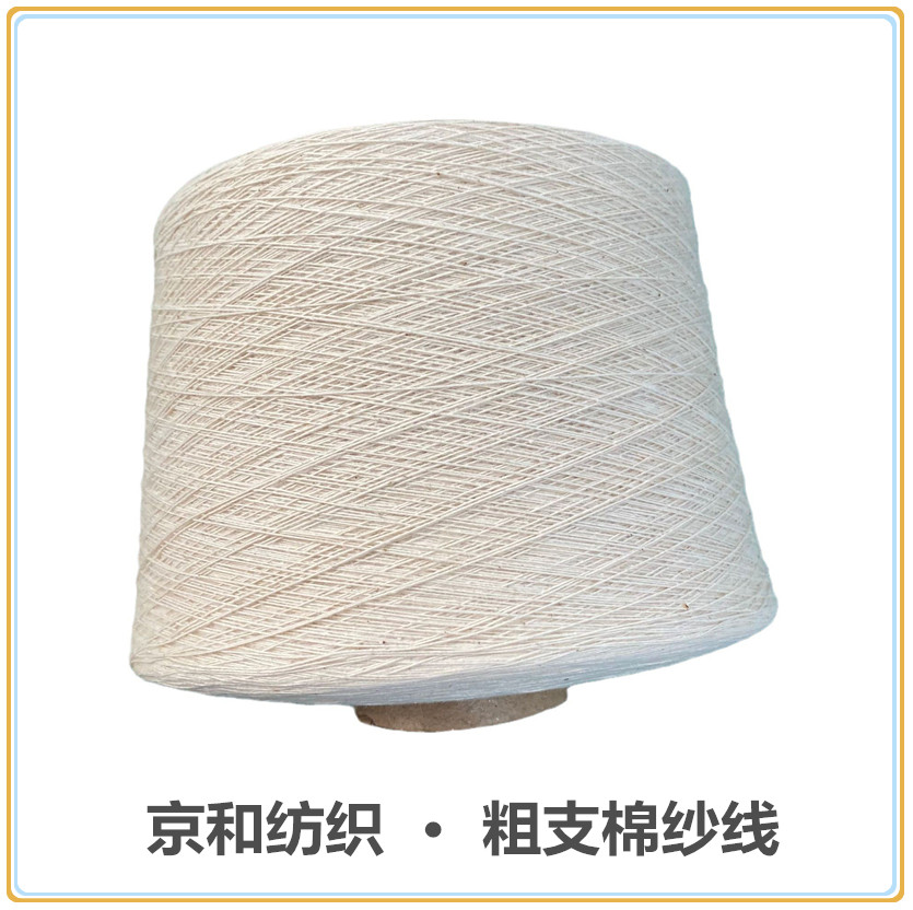 5支純棉紗線 京和純棉紗6支7支8支純棉竹節紗 針織面料用紗