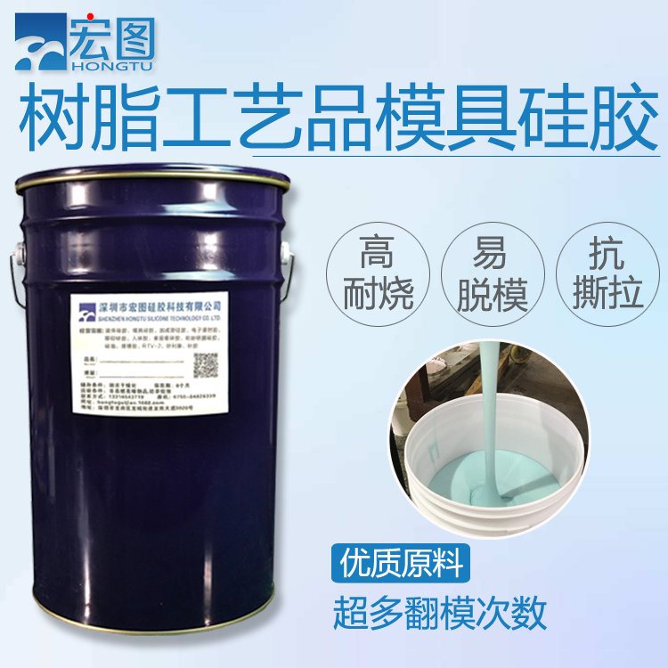 室溫硫化硅橡膠/模具硅膠/液體硅膠/耐燒型樹脂模具