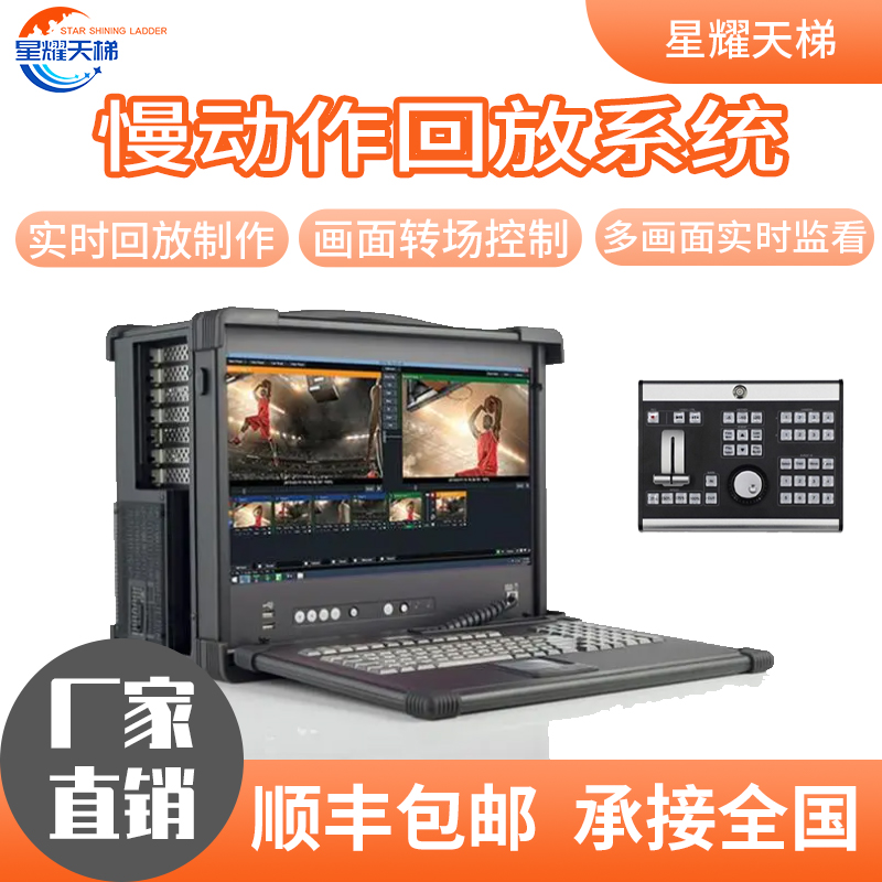 慢動作回放系統(tǒng)一體機慢放導播制作運動賽事慢放導播制作設備慢放