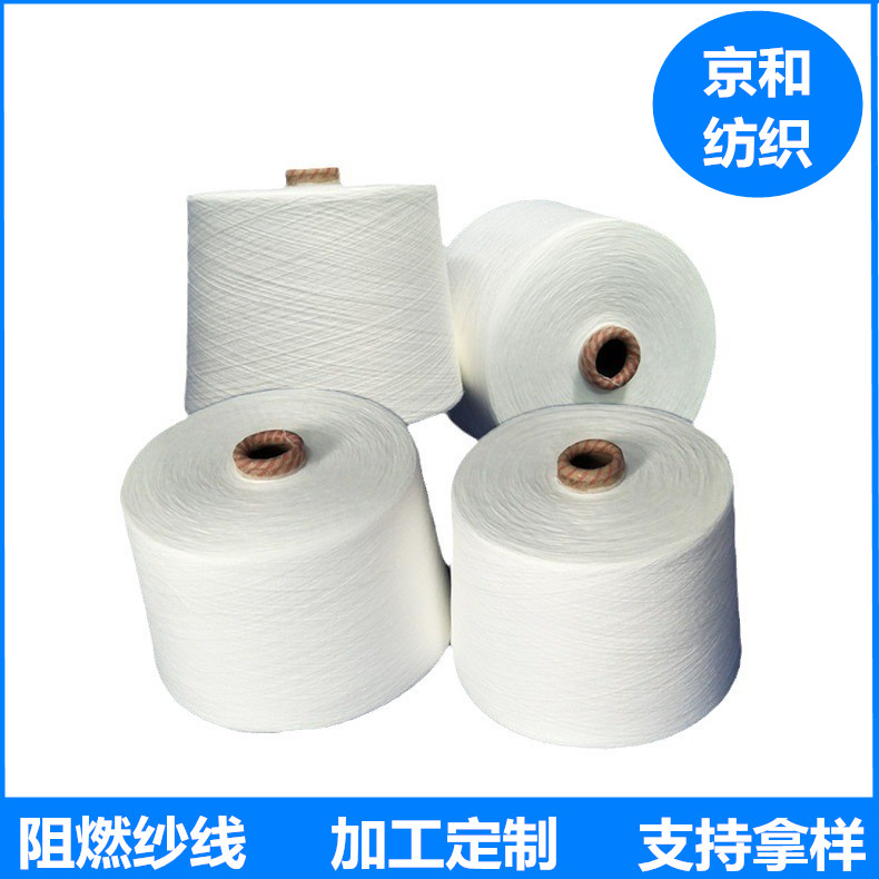 40支阻燃紗線 京和紡織 針織阻燃滌綸紗面料用紗 竹節紗