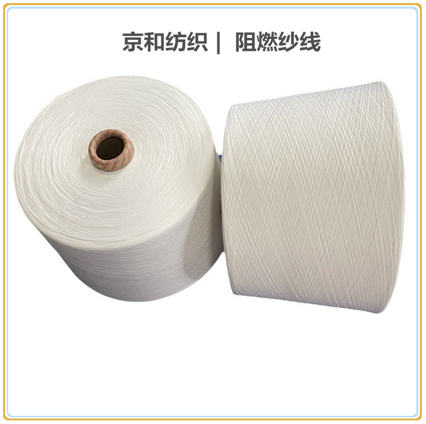 32支阻燃紗線 阻燃竹節紗 滌綸紗 京和紡織 針織面料用紗
