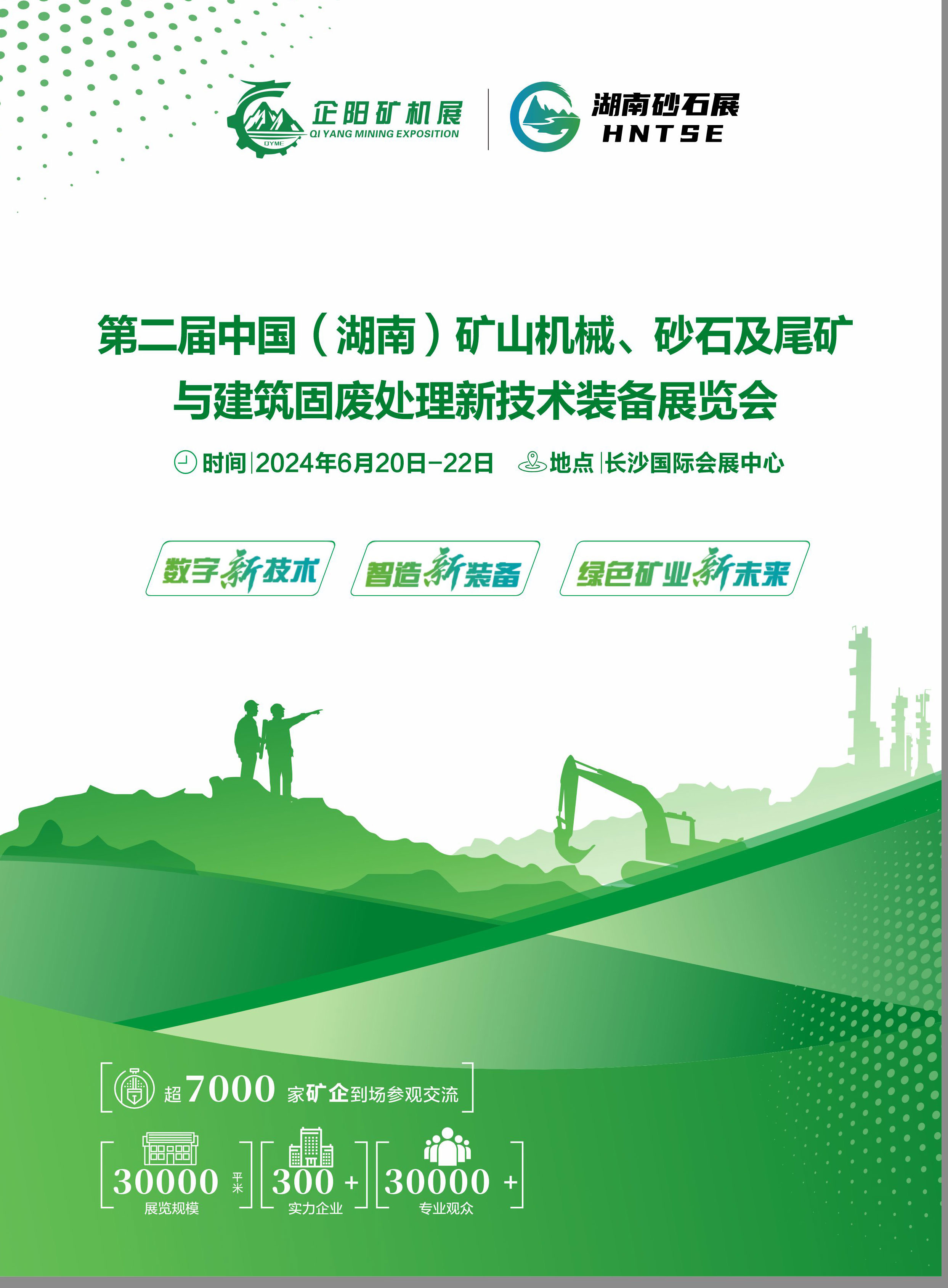 2024湖南砂石展、礦山機械展