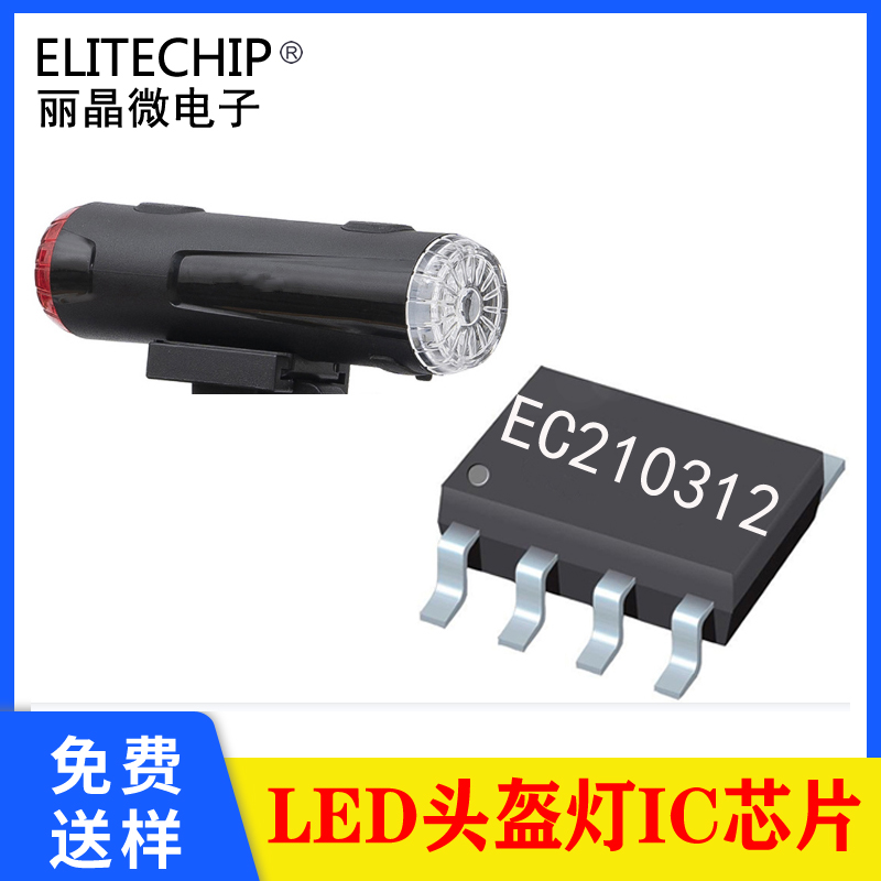 頭盔警示燈芯片 安全帽頭燈IC 帽夾燈芯片方案