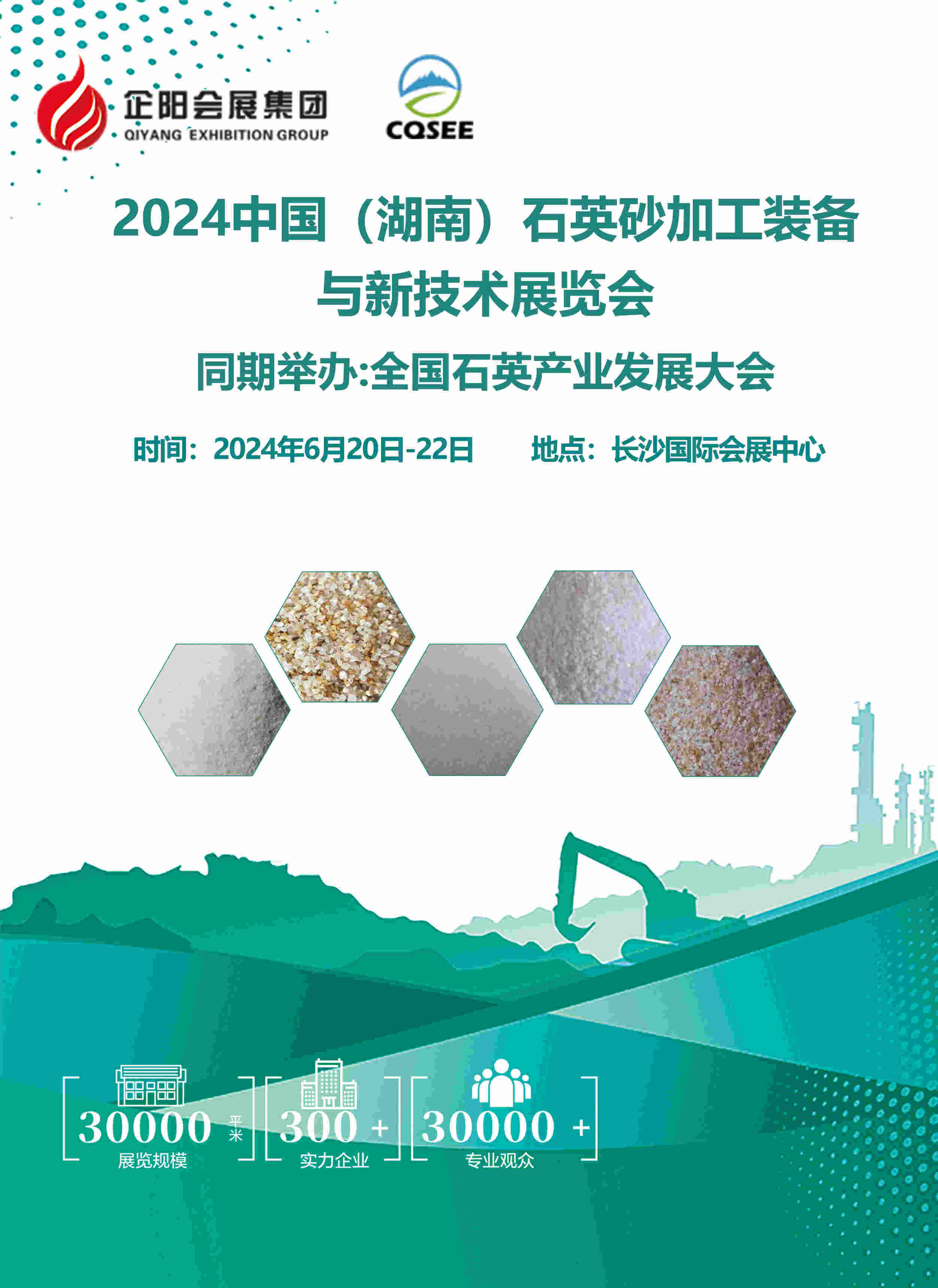 2024湖南石英砂行業大會