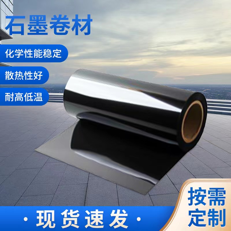 核級(jí)無(wú)硫石墨卷材，柔性石墨紙