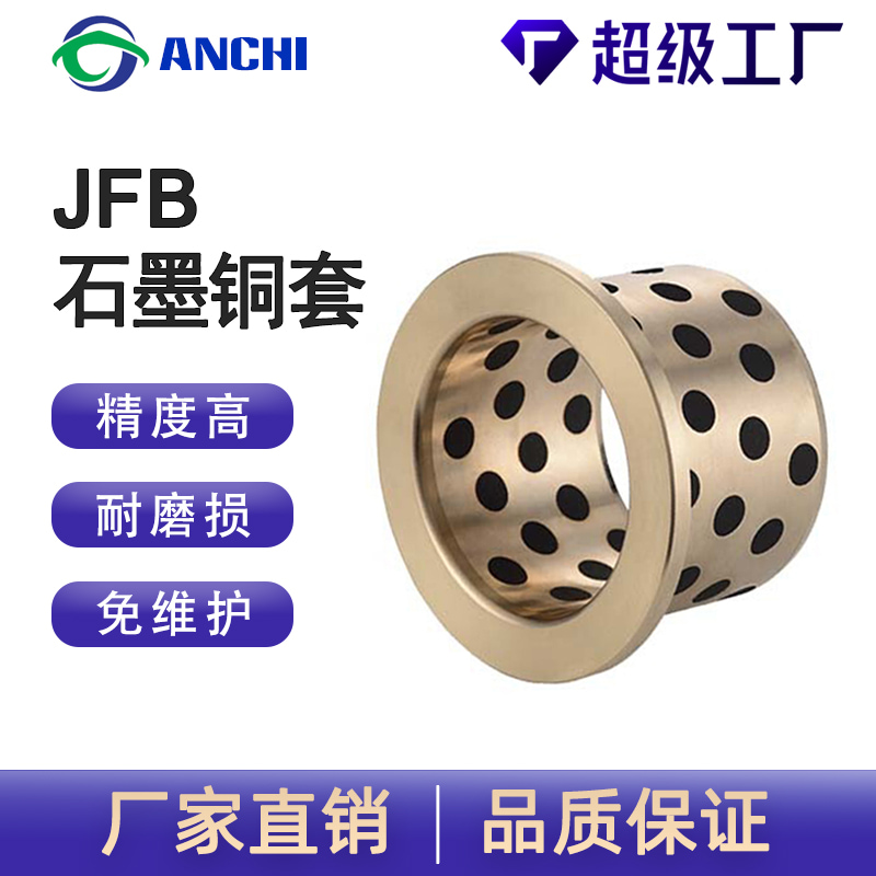 JFB翻邊自潤滑銅套