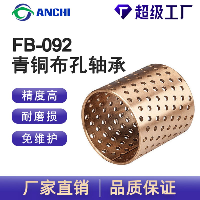 FB-092青銅布孔軸承