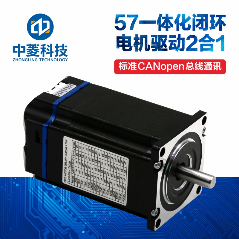 中菱科技57閉環(huán)一體化步進電機2N.m驅動器CANopen