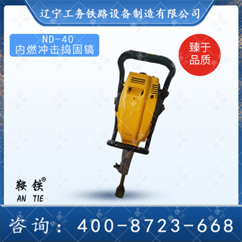 楚雄鞍鐵手提式內(nèi)燃沖擊鎬NDG-4000搗固鋼軌設(shè)備價格查詢