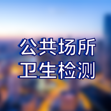 酒店辦衛生許可證需要檢測報告