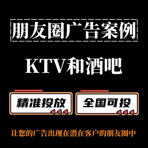 KTV和酒吧如何投放朋友圈廣告？朋友圈廣告案例分享