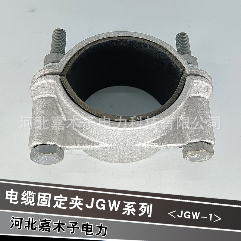 河北嘉木子電力器材,高壓電纜固定線夾廠家