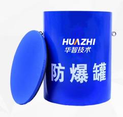 華智技術地鐵安檢防爆罐