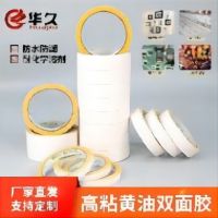 華久黃油雙面膠高粘度 強力固定
