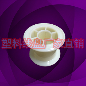 PC55塑膠工字收線輪小線軸