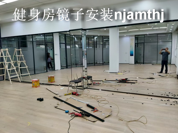 南京健身房鏡子安裝