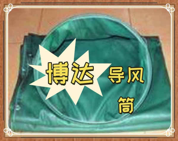 博達抽放正壓導風筒拼的是品質