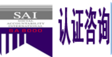 SA8000即“社會責任標準”,