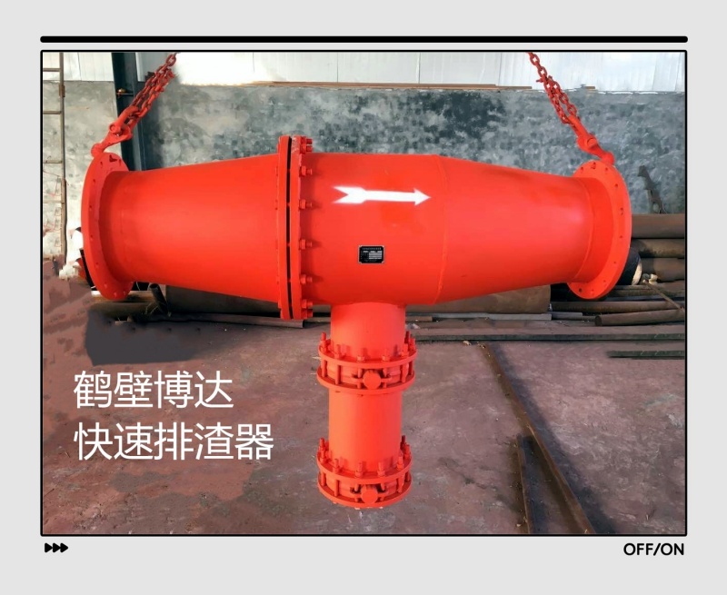 鶴壁博達快速排渣器不靠花里胡哨的宣傳