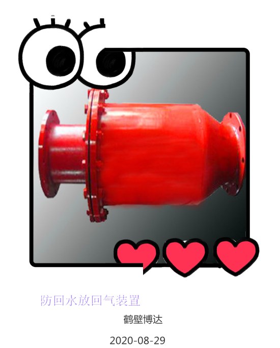 鶴壁博達防回水防回氣裝置不靠花里胡哨的宣傳
