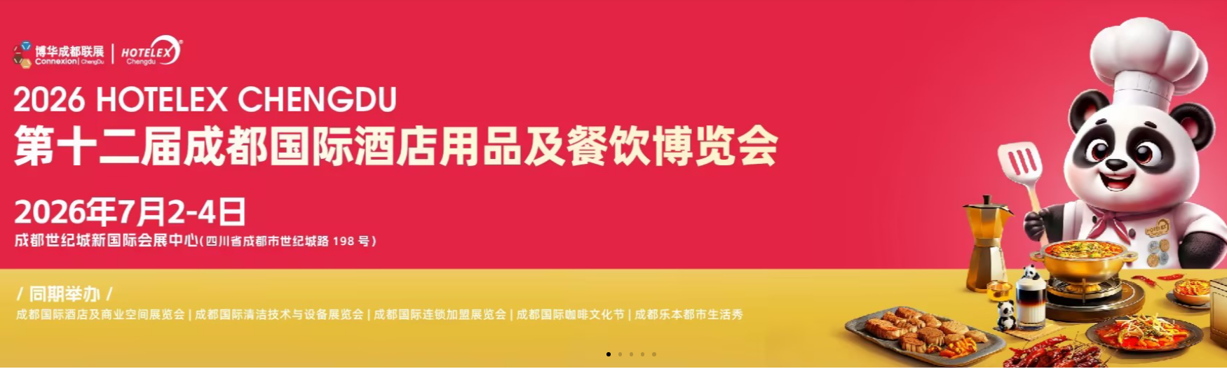 2026成都國(guó)際酒店餐飲設(shè)備及餐飲預(yù)制食品食材與包裝博覽會(huì)