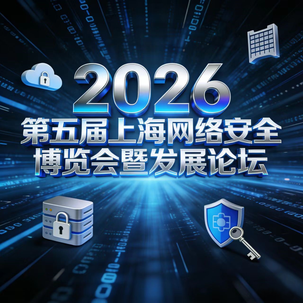 2026第五屆上海網絡安全博覽會暨發展論壇