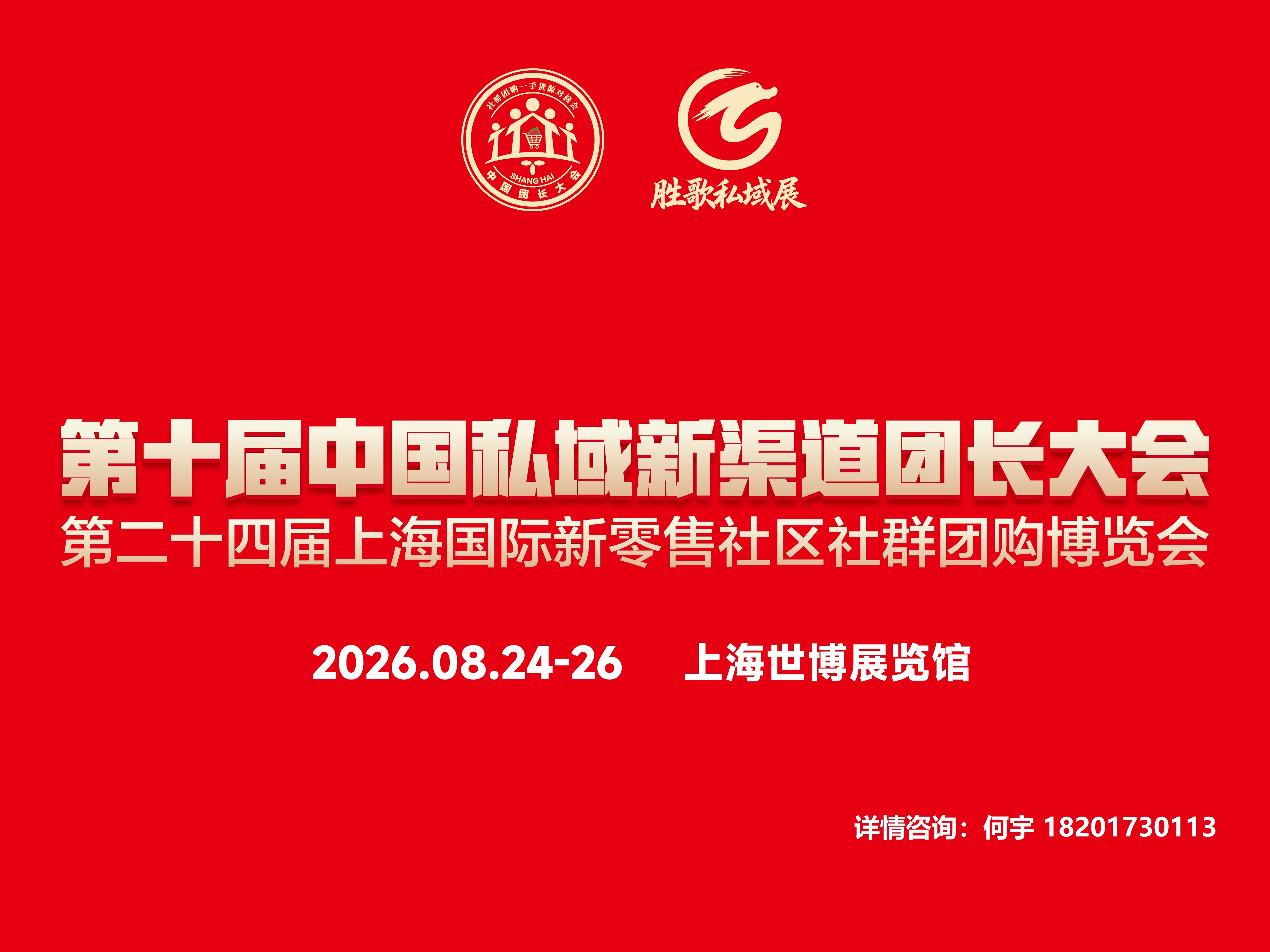 聚焦第十屆中國私域新渠道團長大會