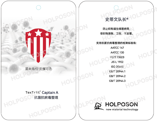 抗菌抗病毒整理劑HOLPOSON